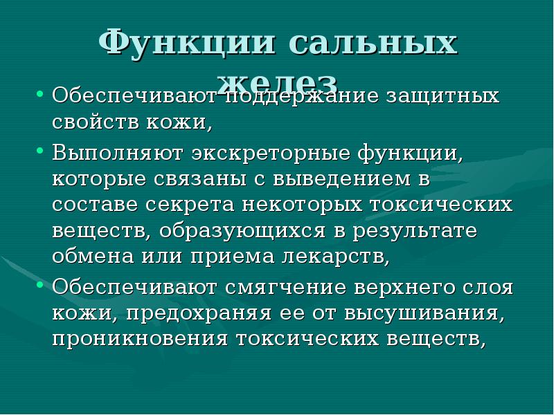Функции сальных желез
Обеспечивают поддержание защитных свойств кожи,
Выполняют экскреторные функции, Функции сальных желез
Обеспечивают поддержание защитных свойств кожи,
Выполняют экскреторные функции,