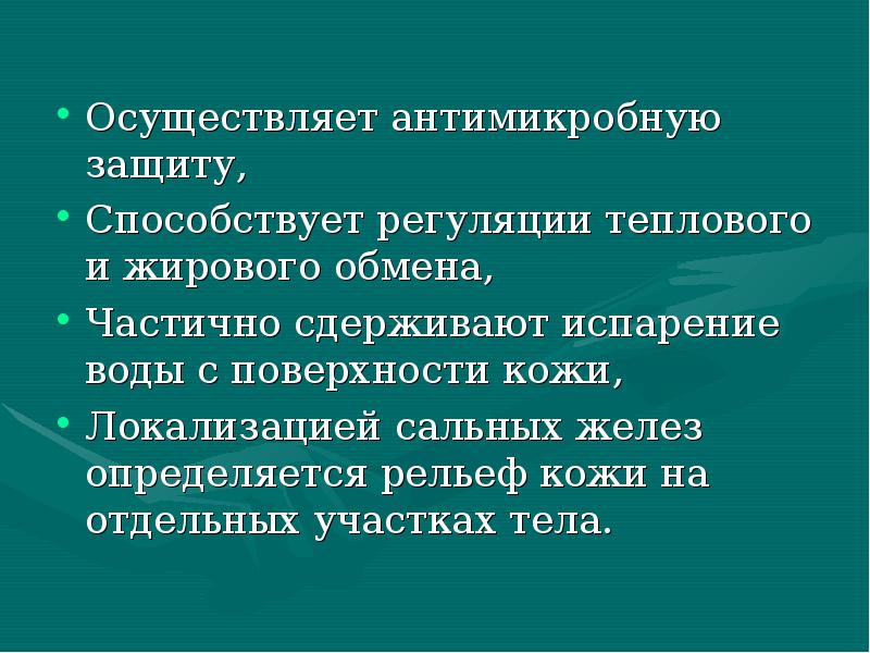 Осуществляет антимикробную защиту,
Способствует регуляции теплового и жирового обмена,
Частично сдерживают Осуществляет антимикробную защиту,
Способствует регуляции теплового и жирового обмена,
Частично сдерживают
