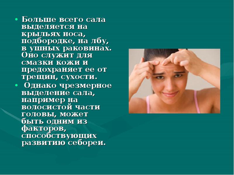 Больше всего сала выделяется на крыльях носа, подбородке, на лбу, в Больше всего сала выделяется на крыльях носа, подбородке, на лбу, в