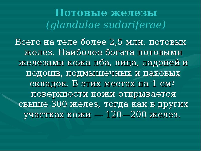 Всего на теле более 2,5 млн. потовых желез. Наиболее богата потовыми Всего на теле более 2,5 млн. потовых желез. Наиболее богата потовыми