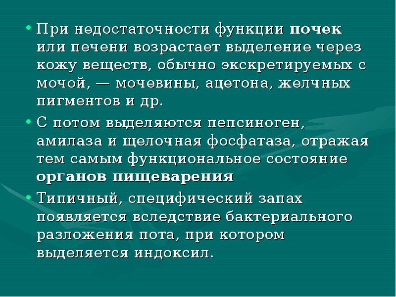 При недостаточности функции почек или печени возрастает выделение через кожу веществ, При недостаточности функции почек или печени возрастает выделение через кожу веществ,