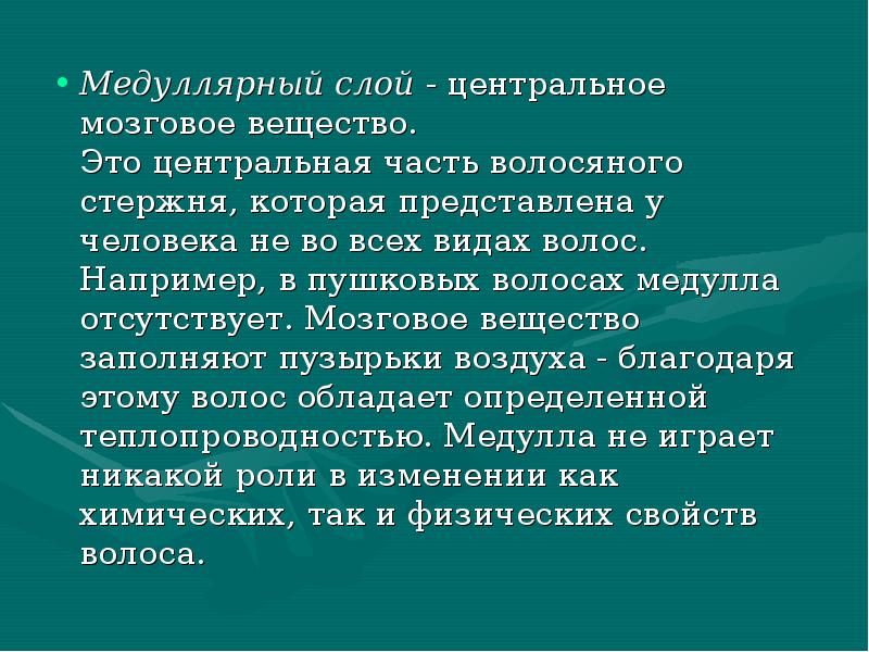 Медуллярный слой - центральное мозговое вещество. Это центральная часть волосяного стержня, Медуллярный слой - центральное мозговое вещество. Это центральная часть волосяного стержня,