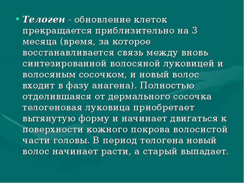 Телоген - обновление клеток прекращается приблизительно на 3 месяца (время, за Телоген - обновление клеток прекращается приблизительно на 3 месяца (время, за