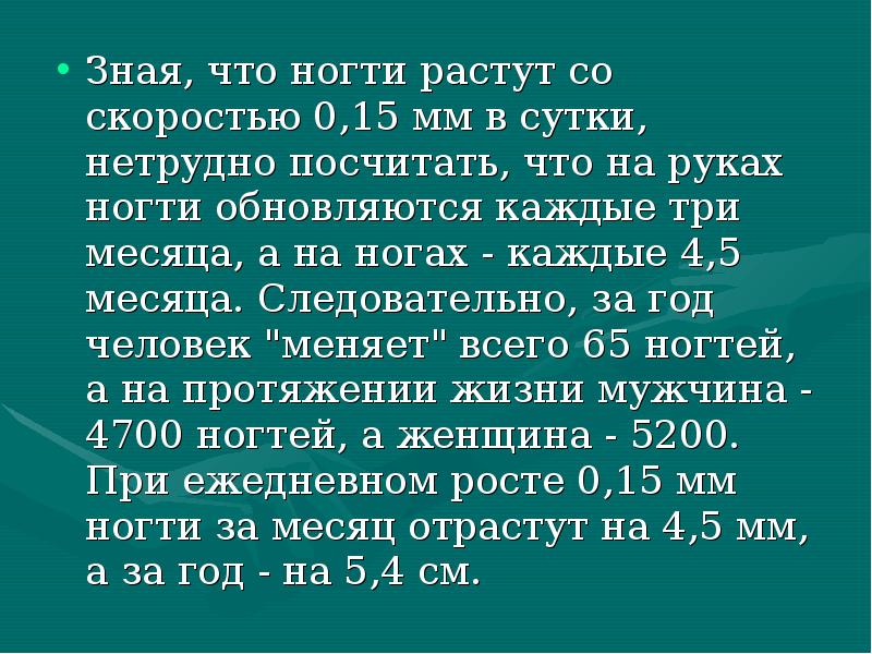 Зная, что ногти растут со скоростью 0,15 мм в сутки, нетрудно Зная, что ногти растут со скоростью 0,15 мм в сутки, нетрудно