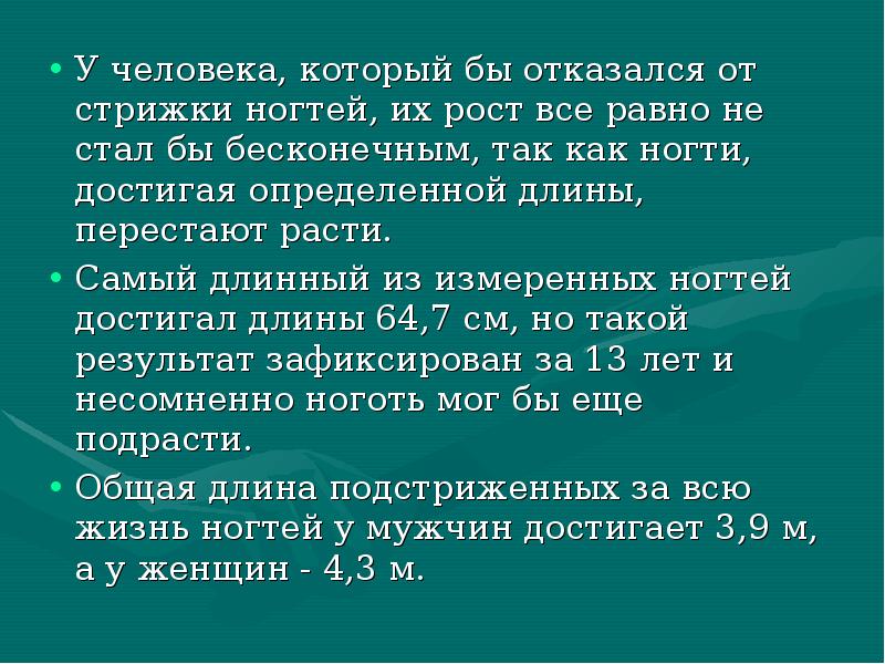 У человека, который бы отказался от стрижки ногтей, их рост все У человека, который бы отказался от стрижки ногтей, их рост все