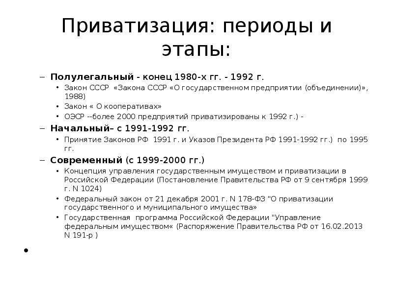 3 Этап приватизации в России. «Этапы проведения приватизации в 1992-1998 гг.». Этапы приватизации в Росси.