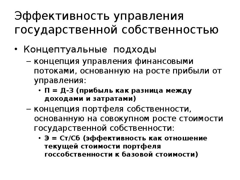 Управление собственностью. Эффективность управления имуществом государства. Методы управления собственностью. Критерии эффективности управления государственной собственностью. Проблемы управления государственной собственностью.