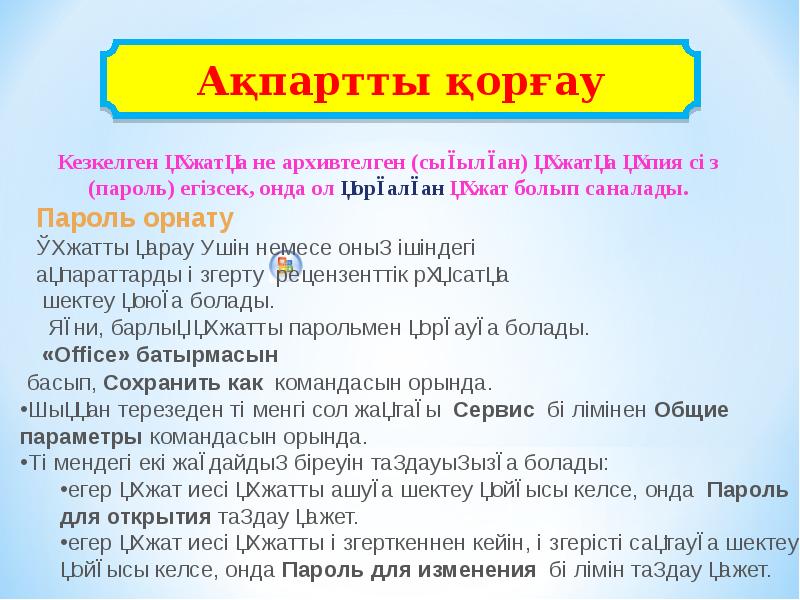 Пароль сенімділігі 4 сынып презентация