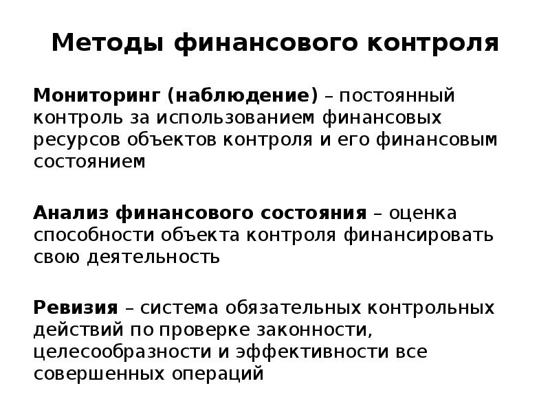 Методы финансового контроля презентация