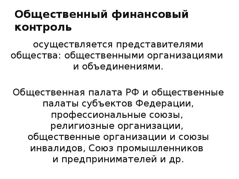 Государственный финансовый контроль презентация