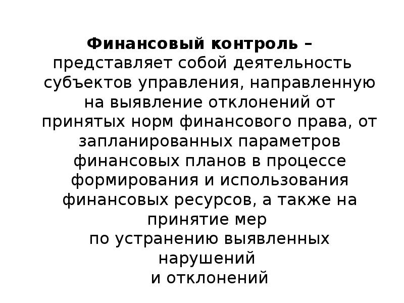 Государственный финансовый контроль презентация