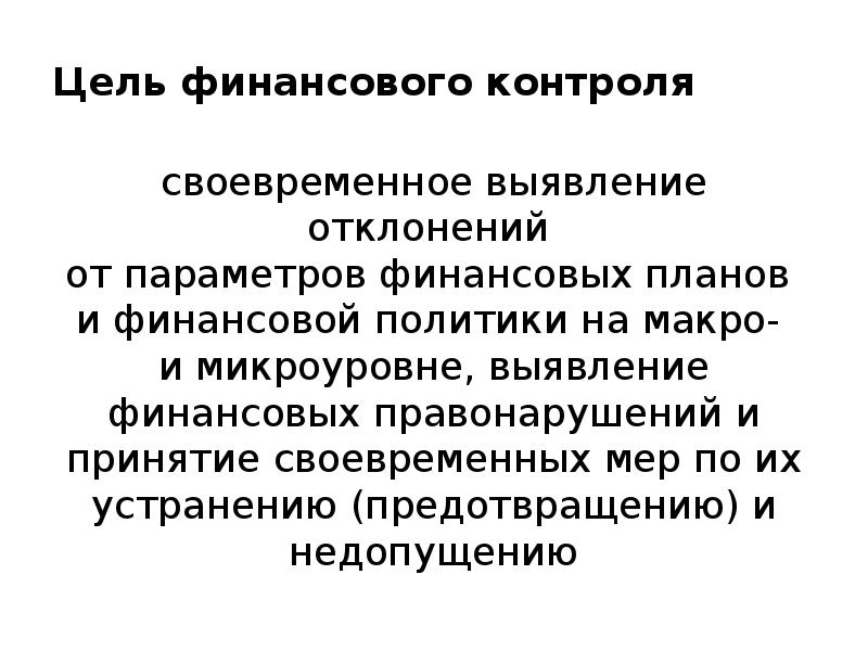 Своевременный контроль