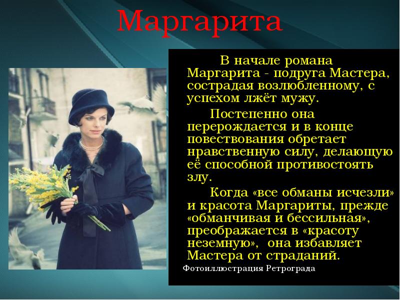 Какой цвет волос у маргариты булгакова