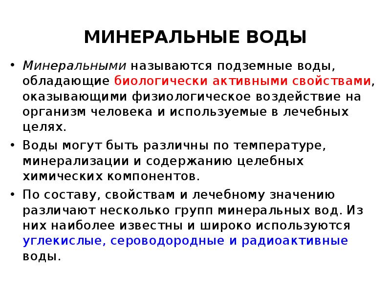 Свойство оказывать. Минеральные воды презентация. Значение Минеральных подземных вод. Какая вода называется минеральной. Презентация подземные Минеральные воды.