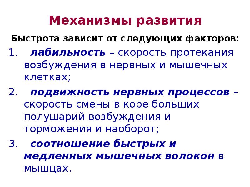 Быстрота зависит от. Физиологические механизмы развития быстроты. Физиологические механизмы развития скорости движений.. Физиологические механизмы развития физических качеств.