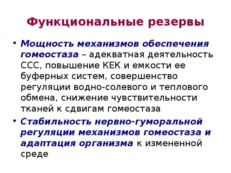 Мощность механизма. Механизмы регуляции гомеостаза. Функциональные резервы силы. Физиологические механизмы развития физических качеств. Физиологические механизмы развития силы.