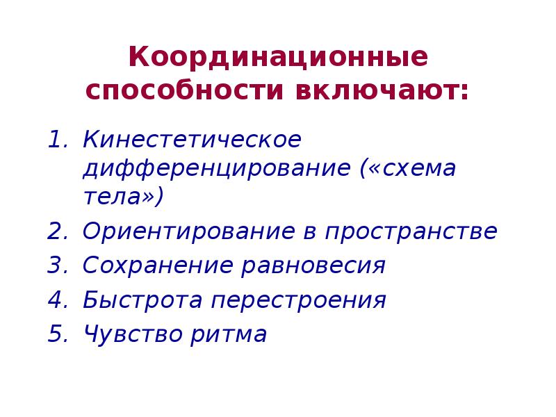 Включи навык. Координационные способности. Координацинационные способности. Классификация координационных способностей. Специфические координационные способности.