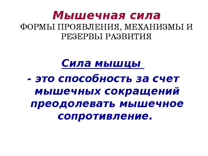 Способность преодолевать мышечное сопротивление. Физиологические механизмы развития мышечной силы. Формы проявления силы. Физиологические механизмы проявления силы.. Механизмы проявления и развития силы.