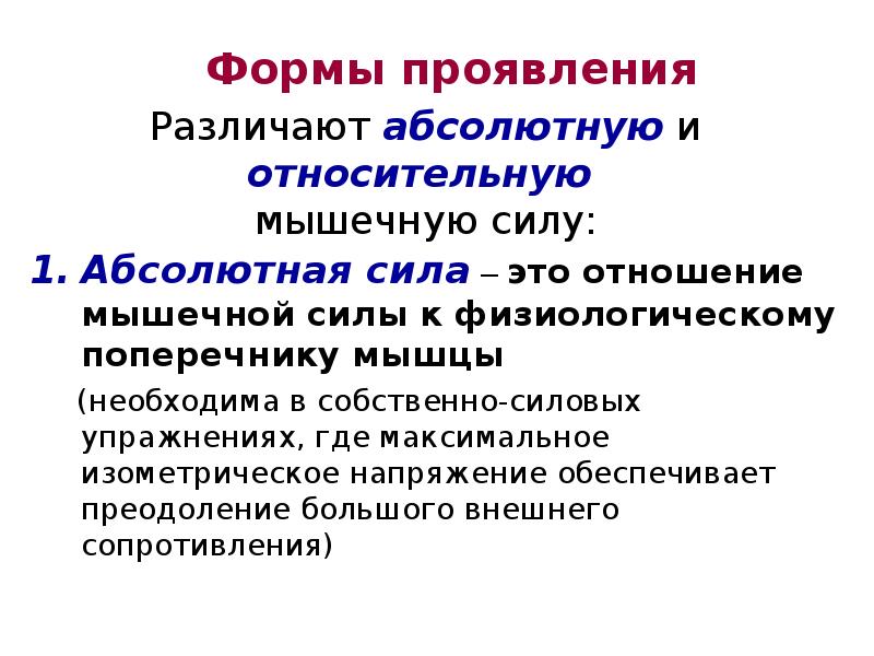 Абсолютная сила это. Абсолютная мышечная сила. Относительная мышечная сила. Физиологические механизмы развития мышечной силы. Абсолютная мышечная сила формула.