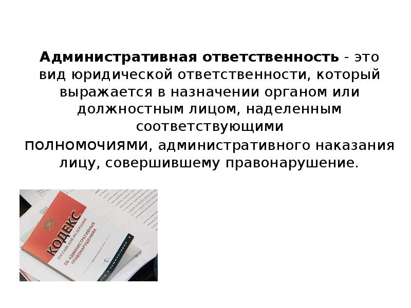 Отзывы ответственности. Административная ответственность. Административная отвес. Административная ответственность определение. То такое административная ответственность.