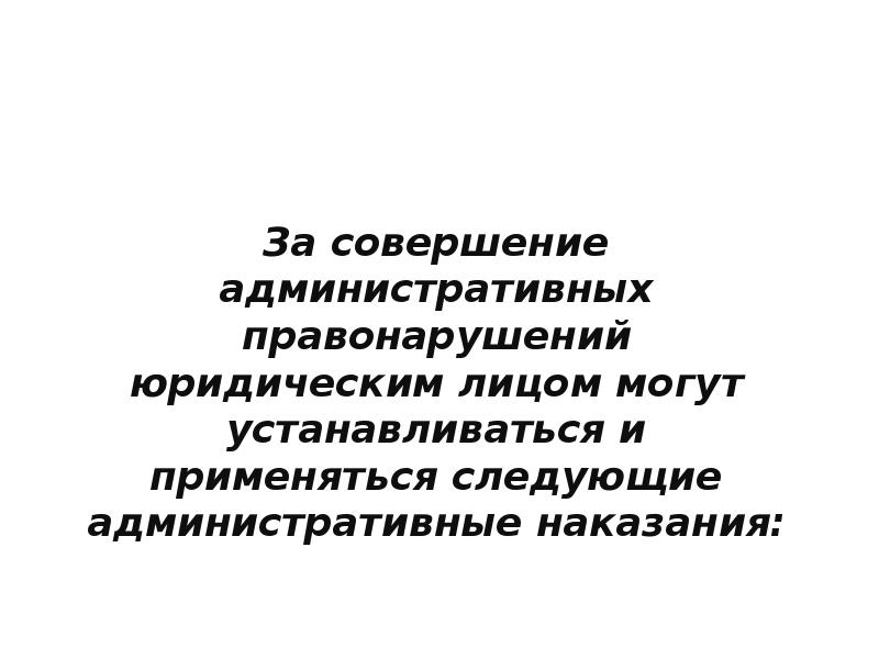 Административная ответственность юридических лиц презентация