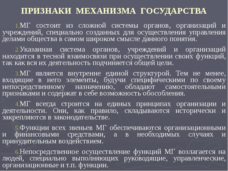 Концепция механизмов. Признаки механизма государства. Понятие и признаки механизма государства. Механизм государства признаки механизма государства. Признаки механизма гос ва.