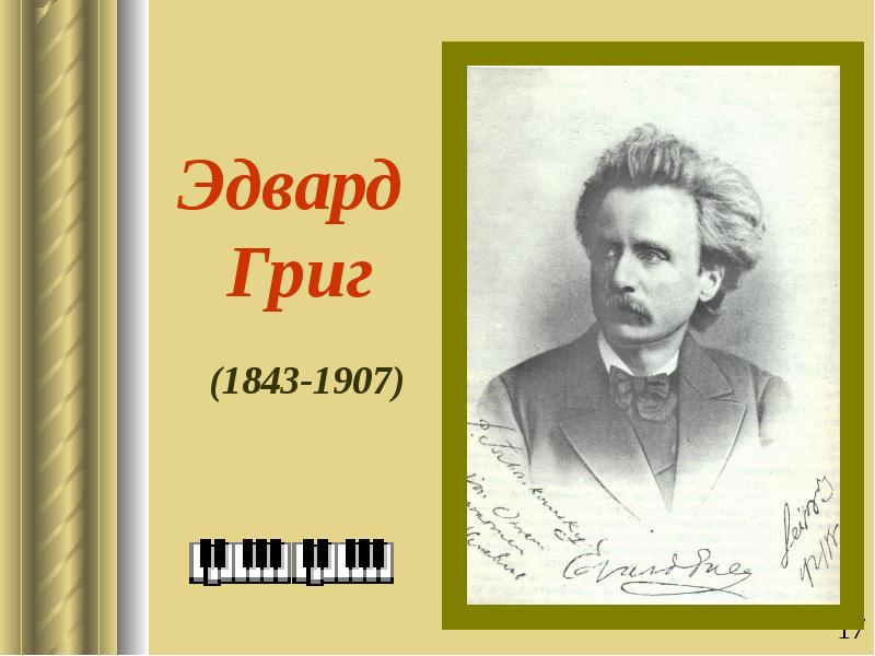 Биография эдварда грига. Эдвард Григ композитор слайд. Эдвард Григ в детстве. Эдвард Григ презентация. Эдвард Григ проект.