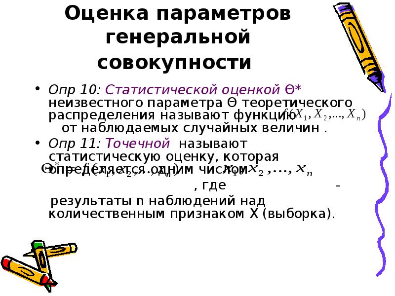 Оценка параметров Генеральной совокупности. Параметры Генеральной совокупности. Статистические оценки параметров распределения. Точечная оценка Генеральной совокупности. Точечными оценками генеральной совокупности