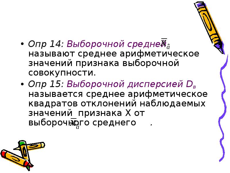 Выборочной средней называется