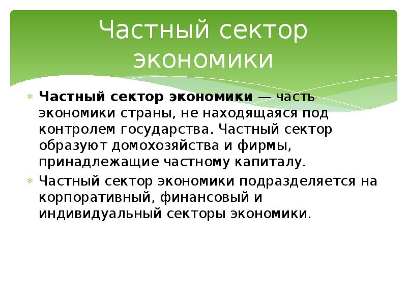 Частно экономический. Частный и госсектор экономики. Частный сектор экономики. Частный сектор экономики России. Частный сектор экономики картинки.