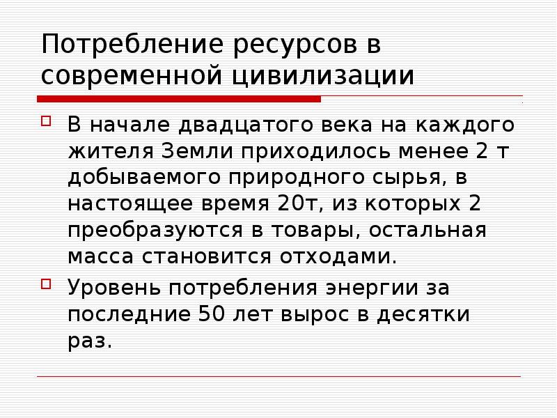 Потребленный ресурс. Ресурсы потребления. Потребление ресурсов. Вывод потребление ресурсов. Человек потребляет ресурсы.