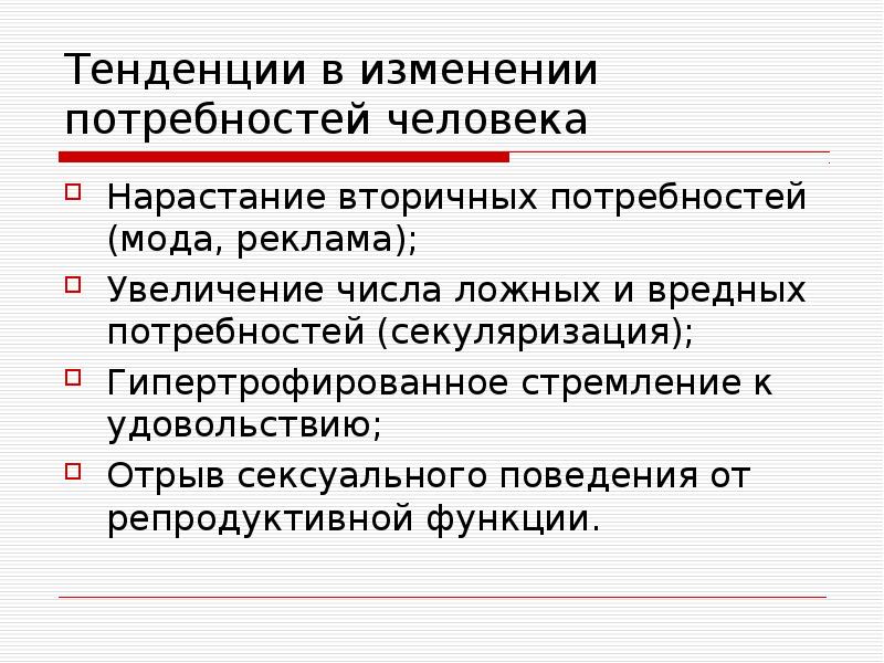 Человек функция природа. Тенденции в изменении потребностей человека. Основные тенденции в изменениях потребностей.. Изменение потребностей. Как меняются потребности.