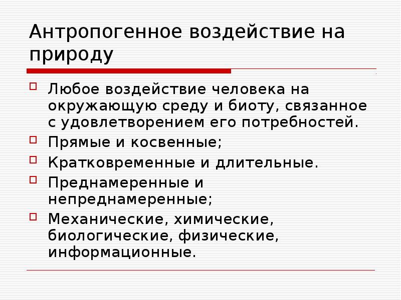 Любое воздействие. Преднамеренное воздействие человека на природу. Антропогенное воздействие человека на природу доклад. Непреднамеренное воздействие человека на природу. Антропогенная нагрузка на природу.