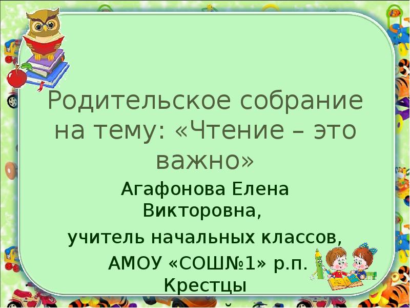 Презентация на тему чтение 2 класс. Презентация родительское собрание чтение это важно. Чтение это важно. Родительское собрание по теме чтение это важно. Родительское собрание 1 класс чтение это важно.