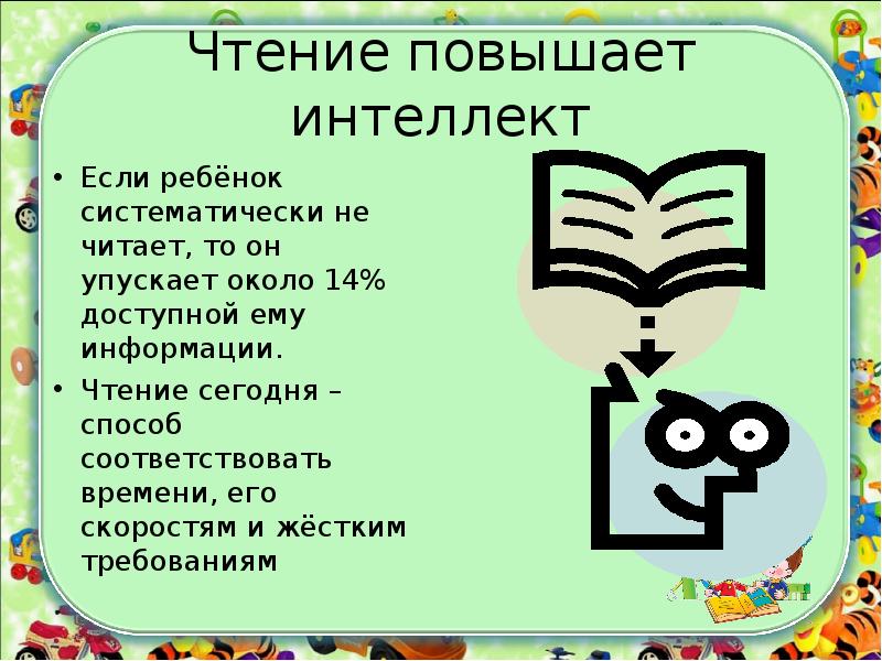 Прочитайте информацию. Чтение информации. Чтение улучшает интеллектуальность. Литература чтение это важно презентация. Темы чтение без информации.