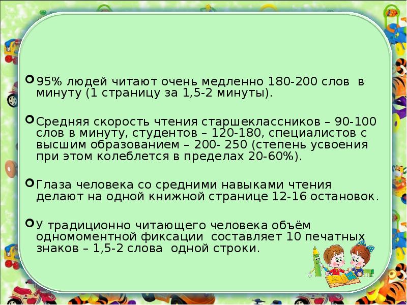 Скорость чтения взрослого человека слов в минуту