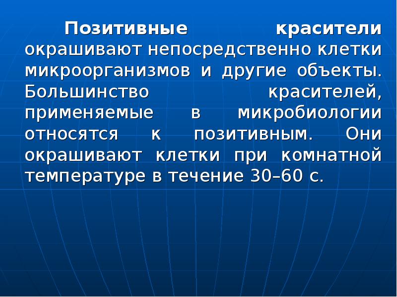 Окрашенные препараты. Позитивные красители микробиология. Позитивная окраска микроорганизмов. Окрашенные препараты микроорганизмов. Красители, применяемые в микробиологии.