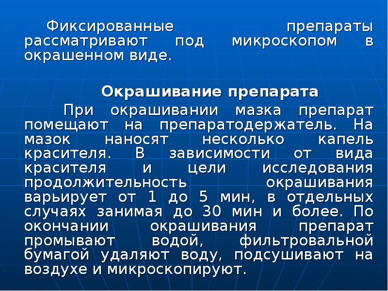 Микробиологический препарат определение. Фиксированный препарат. Приготовление фиксированных препаратов. Окраска фиксированных препаратов. Фиксированный препарат микробиология.