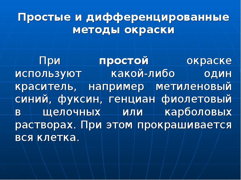 Дифференциальный метод. Дифференциальные методы окраски микробиология. Простые и дифференцированные методы окраски. Простые методы окраски презентация. Методика простой и дифференциальной окраски.