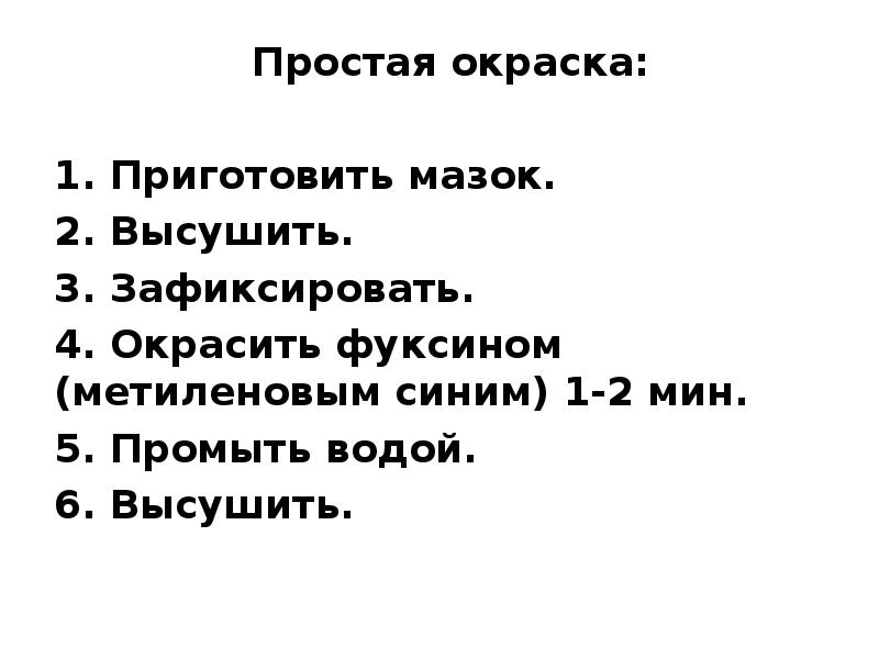 Методы окраски. Простой метод окрашивания микробиология. Простые способы окраски бактерий. Простой метод окраски бактерий. Простые методы окраски.