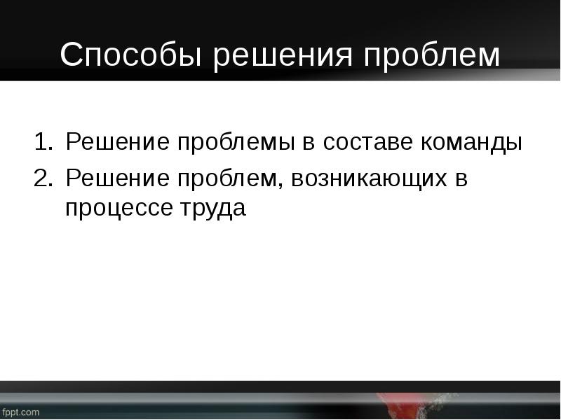 Возникло решение. Решение проблем возникающих в процессе труда. Решение проблемы в команде. Военные методы решения возникших проблем попытки решения. Проблемы в команде и их решение.