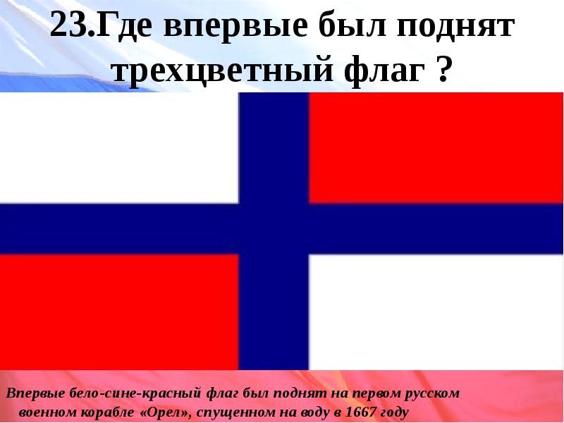 Когда в москве подняли трехцветный флаг. Флаг корабля Орел. Где российский флаг был поднят. Трехцветный флаг на корабле Орел. Флаг России в 1667 году.