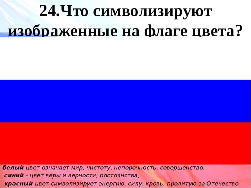 Триколор цвета значение. Флаг России цвета. Что означают цвета флага России. Что символизирует синий цвет. Что символизирует красный флаг.