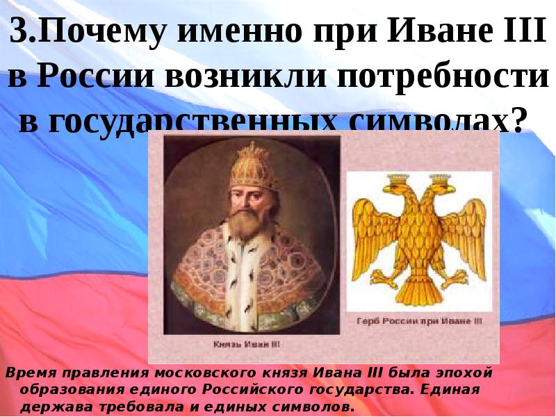 Почему третий. Символы государства при Иване 3. Символ государственности при Иване. Символы России при Иване 3. Символ Руси при Иване 3.