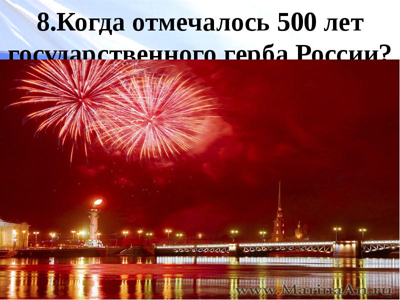 Когда отмечалось 500 лет государственного герба