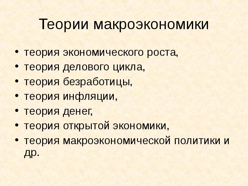 Теории экономического роста. Макроэкономическая теория. Деньги в макроэкономической теории. Темы по макроэкономике. Деньги в макроэкономической теории примеры.