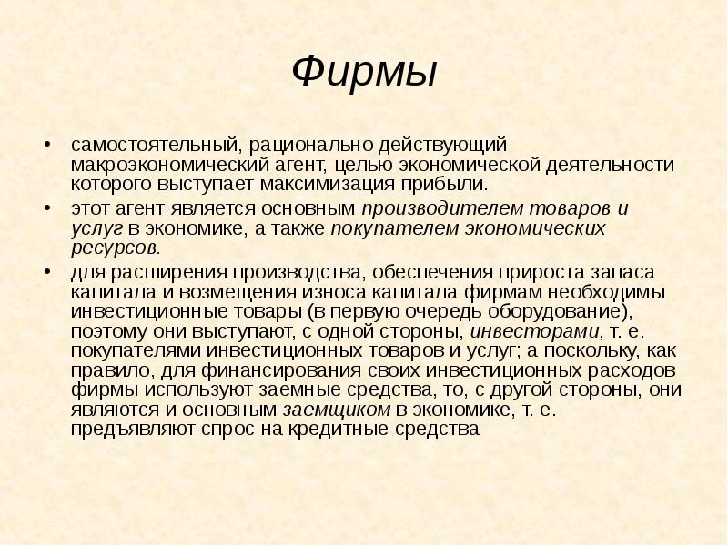 Действовать экономически. Экономической целью фирмы как экономического агента является. Основной целью экономической деятельности является. Фирма как экономический агент. Цель экономического агента цель экономического агента.