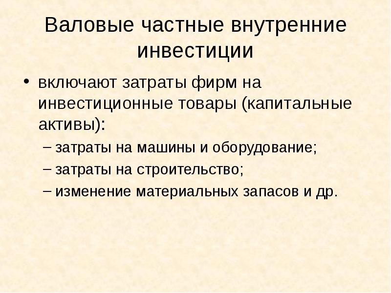 Валовые частные внутренние инвестиции это. Валовые частные инвестиции. Валовые инвестиции включают. Валовые частные инвестиции это капиталовложения.