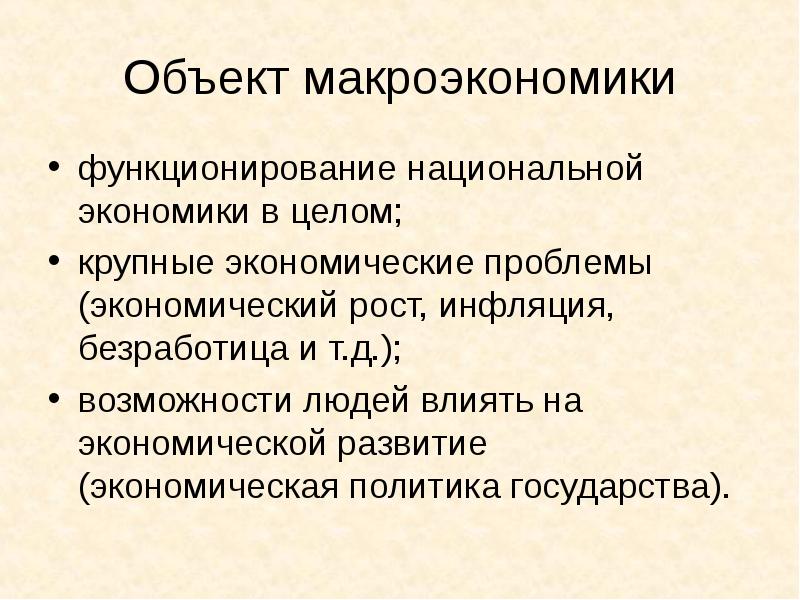 Изучения макроэкономики