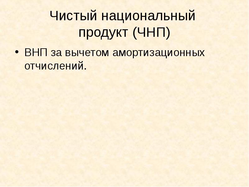 Чнп амортизационные отчисления внп. Чнп амортизационные отчисления внп